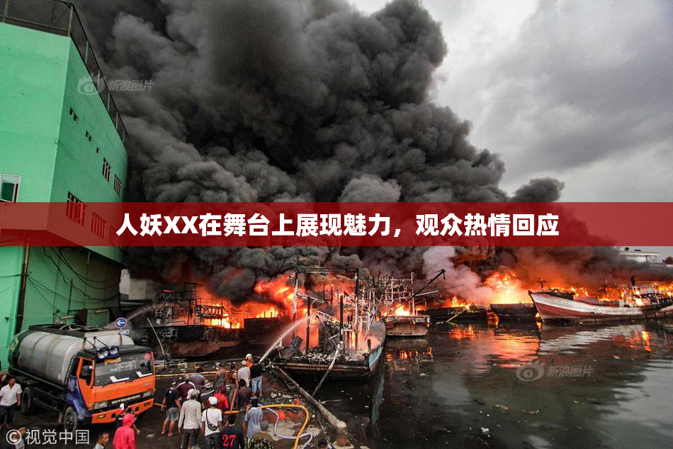 人妖XX在舞台上展现魅力，观众热情回应