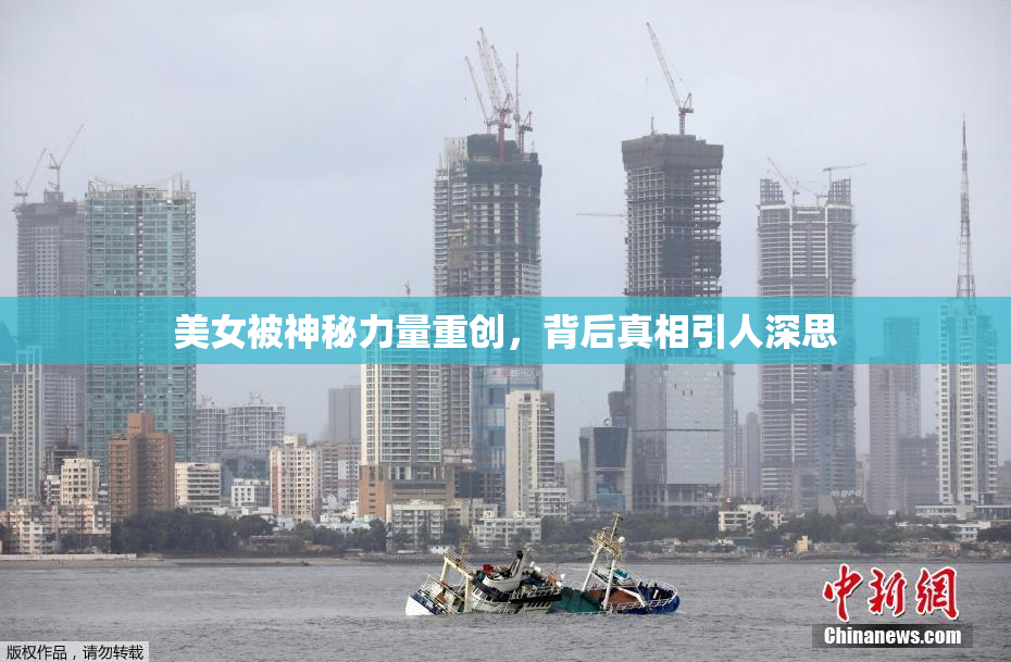 美女被神秘力量重创，背后真相引人深思