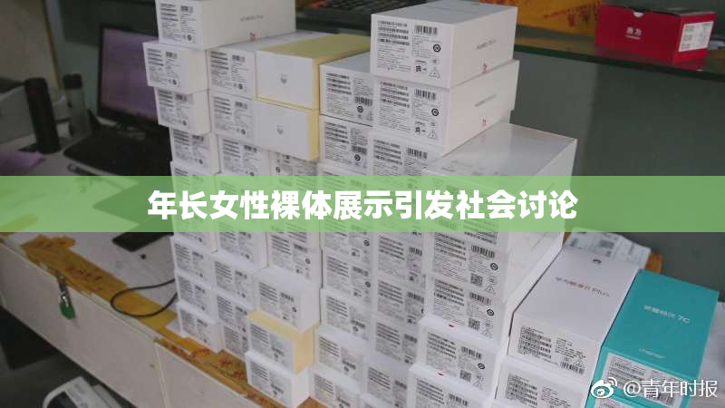 年长女性裸体展示引发社会讨论