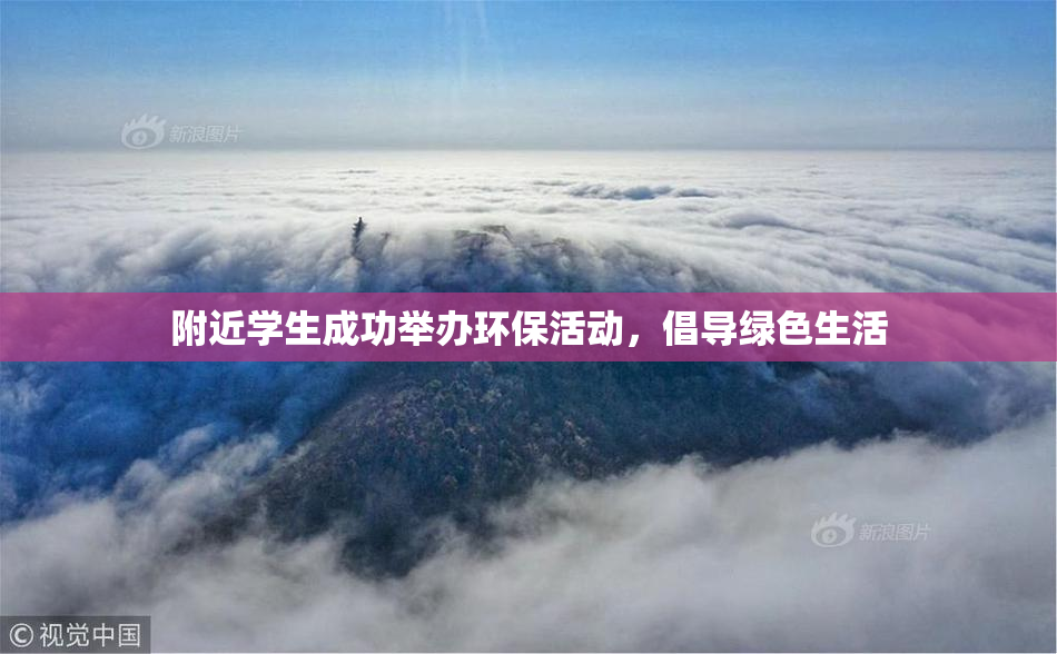附近学生成功举办环保活动，倡导绿色生活