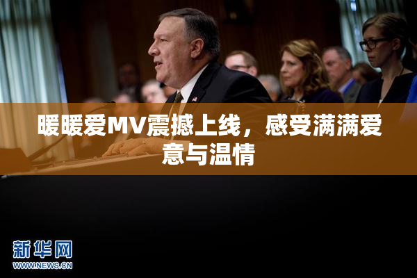 暖暖爱MV震撼上线，感受满满爱意与温情