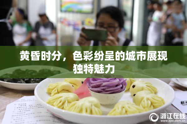 黄昏时分，色彩纷呈的城市展现独特魅力
