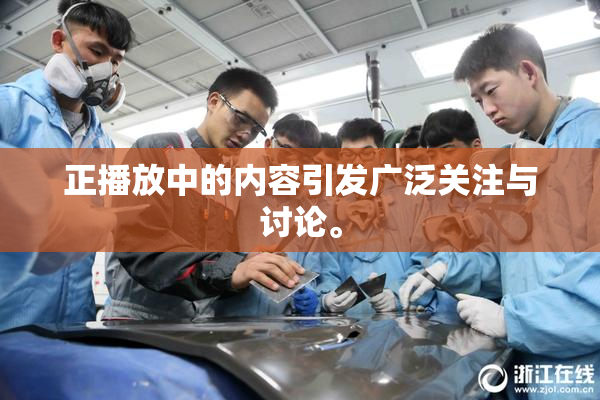 正播放中的内容引发广泛关注与讨论。