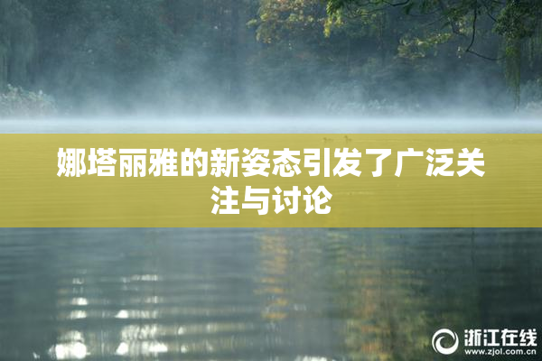 娜塔丽雅的新姿态引发了广泛关注与讨论