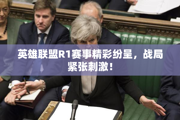 英雄联盟R1赛事精彩纷呈，战局紧张刺激！