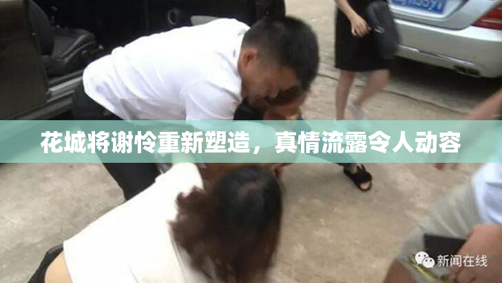 花城将谢怜重新塑造，真情流露令人动容