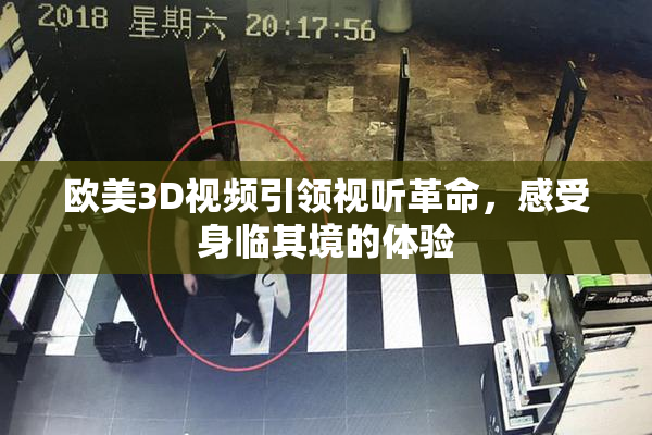 欧美3D视频引领视听革命，感受身临其境的体验
