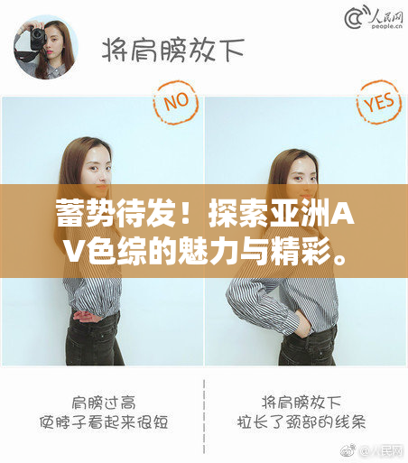 蓄势待发！探索亚洲AV色综的魅力与精彩。