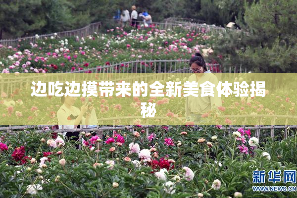 边吃边摸带来的全新美食体验揭秘
