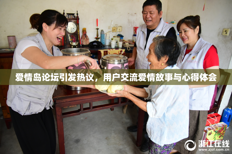 爱情岛论坛引发热议，用户交流爱情故事与心得体会