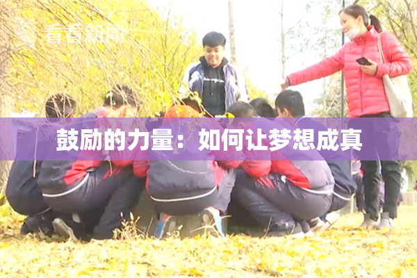 鼓励的力量：如何让梦想成真