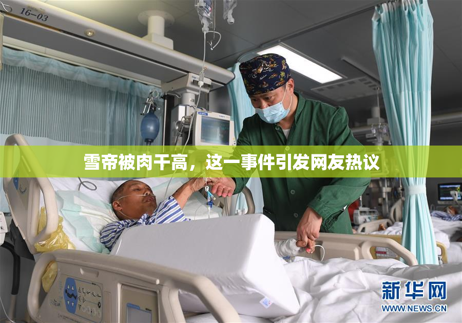 雪帝被肉干高，这一事件引发网友热议