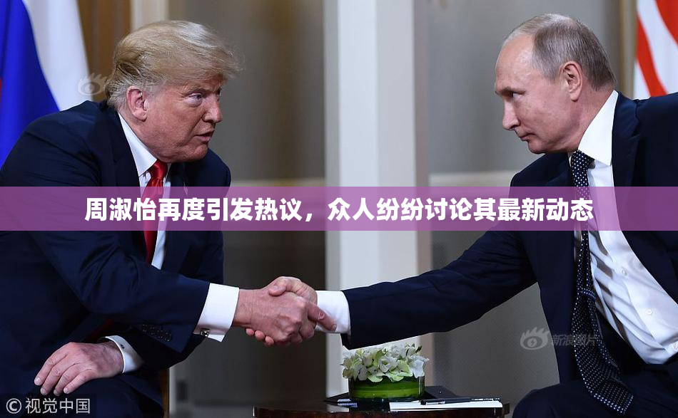 周淑怡再度引发热议，众人纷纷讨论其最新动态