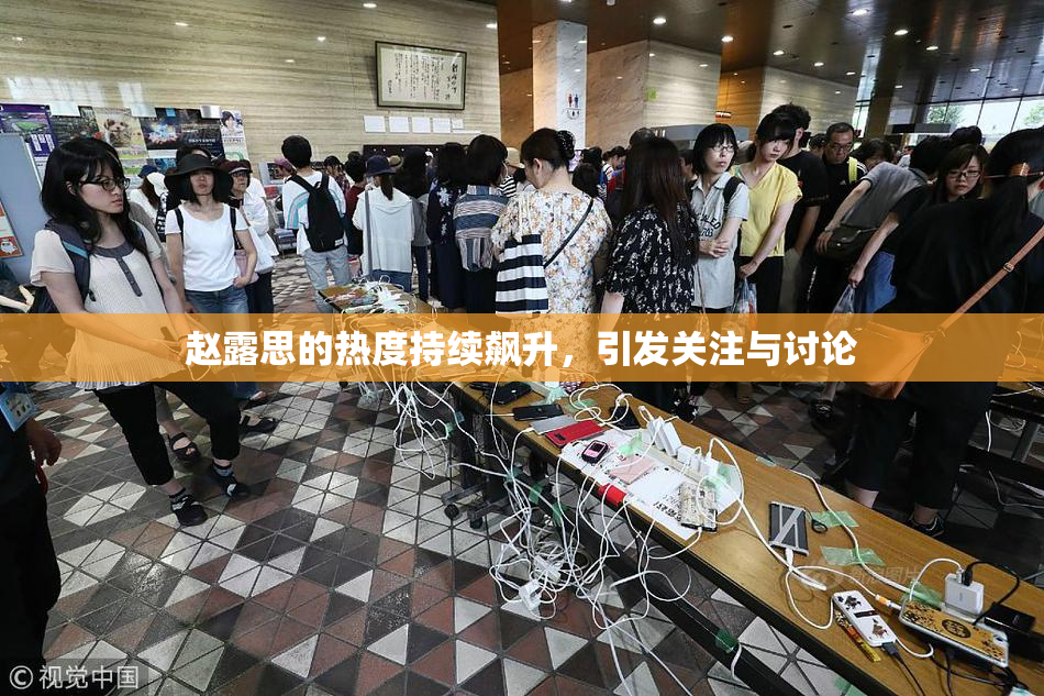 赵露思的热度持续飙升，引发关注与讨论