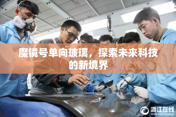 魔镜号单向玻璃，探索未来科技的新境界