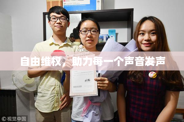 自由维权，助力每一个声音发声