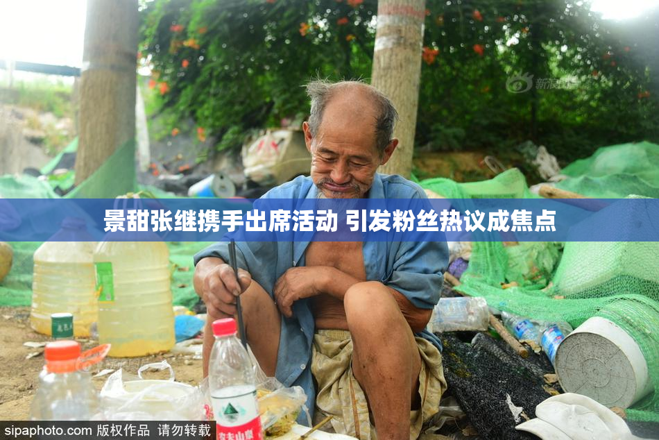 景甜张继携手出席活动 引发粉丝热议成焦点