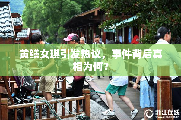黄鳝女琪引发热议，事件背后真相为何？