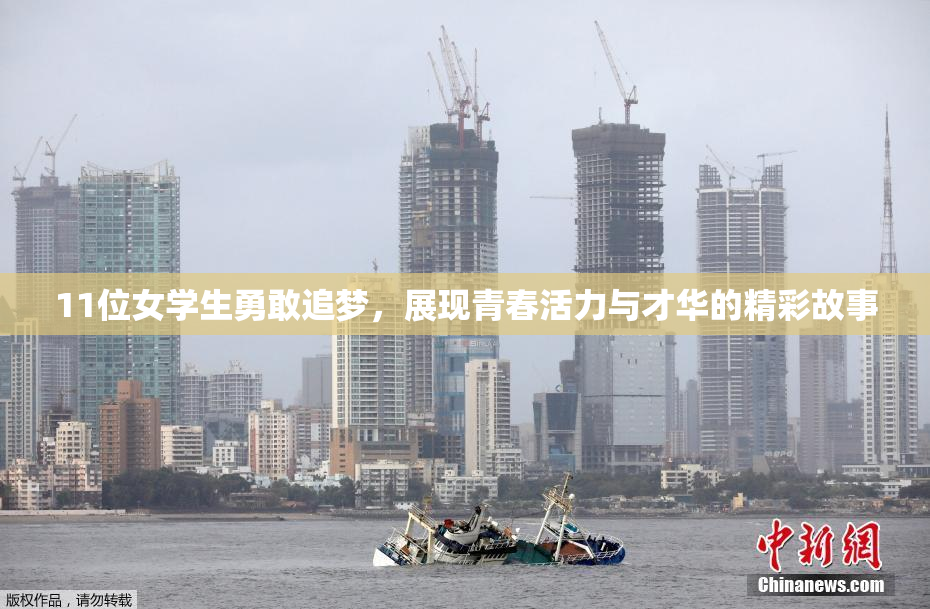 11位女学生勇敢追梦，展现青春活力与才华的精彩故事