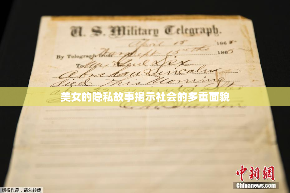 美女的隐私故事揭示社会的多重面貌