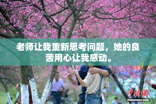 老师让我重新思考问题，她的良苦用心让我感动。