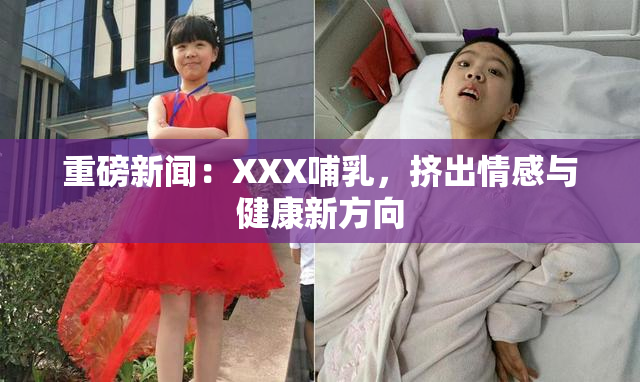 重磅新闻：XXX哺乳，挤出情感与健康新方向