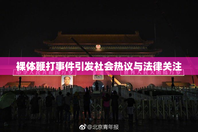 裸体鞭打事件引发社会热议与法律关注