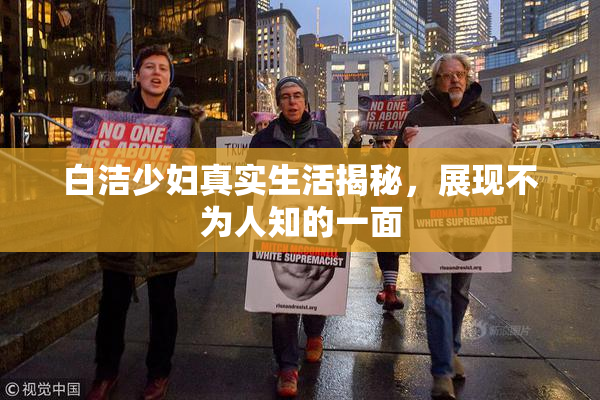 白洁少妇真实生活揭秘，展现不为人知的一面