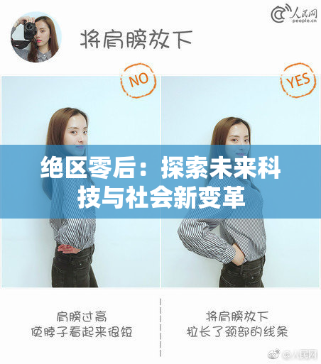 绝区零后：探索未来科技与社会新变革