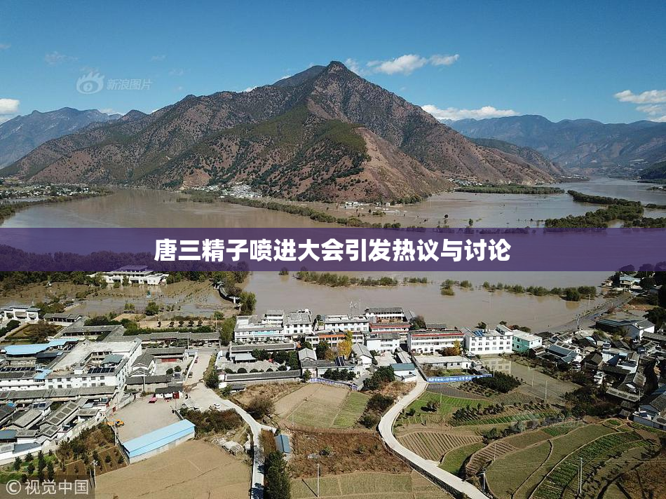 唐三精子喷进大会引发热议与讨论