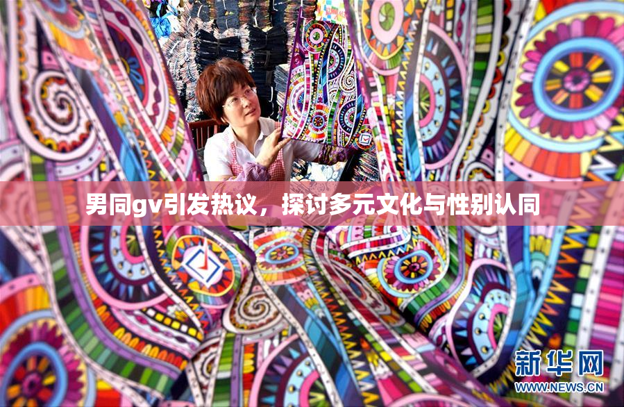 男同gv引发热议，探讨多元文化与性别认同