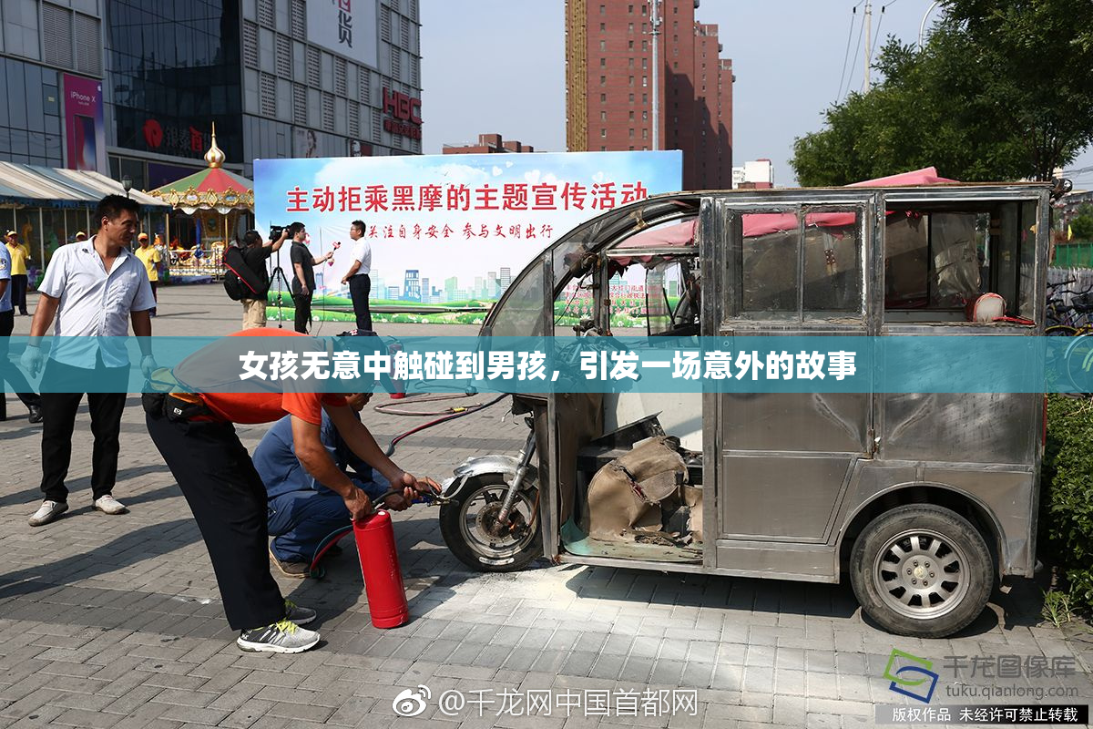 女孩无意中触碰到男孩，引发一场意外的故事
