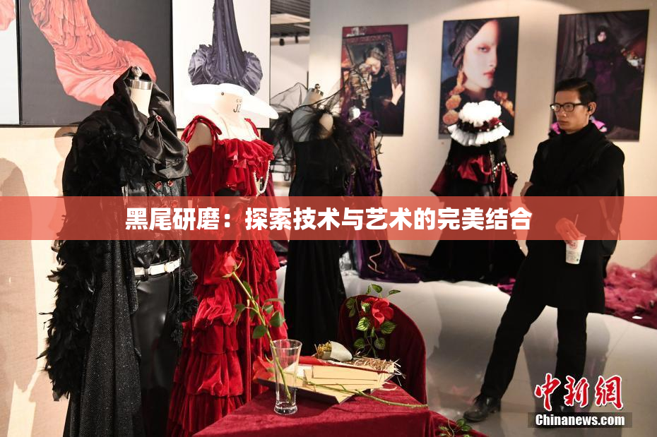 黑尾研磨：探索技术与艺术的完美结合