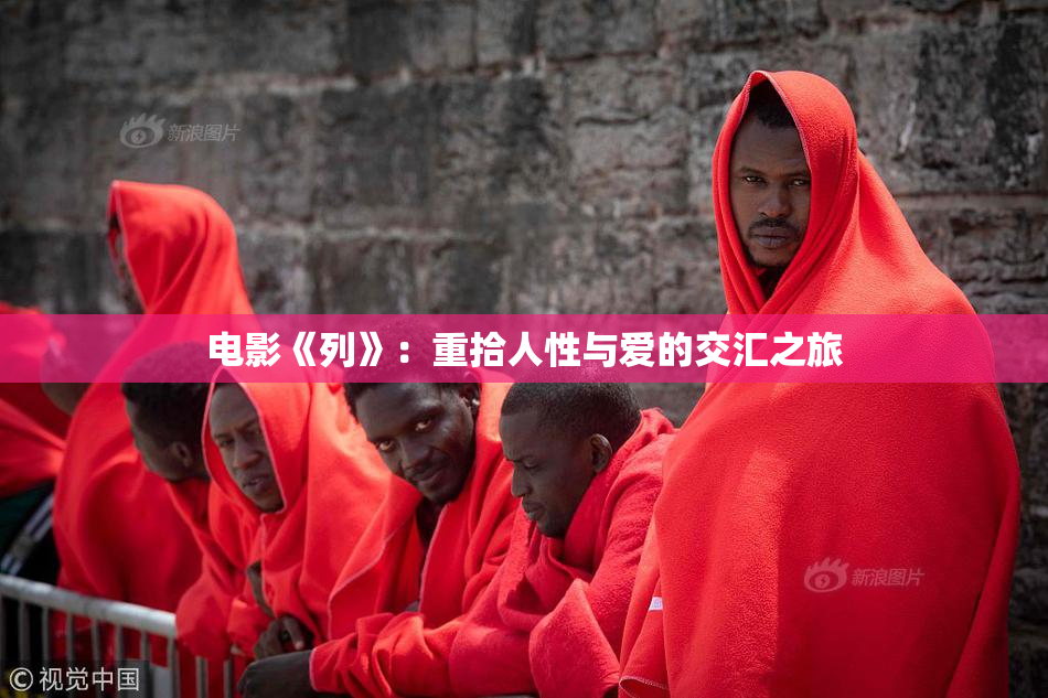 电影《列》：重拾人性与爱的交汇之旅