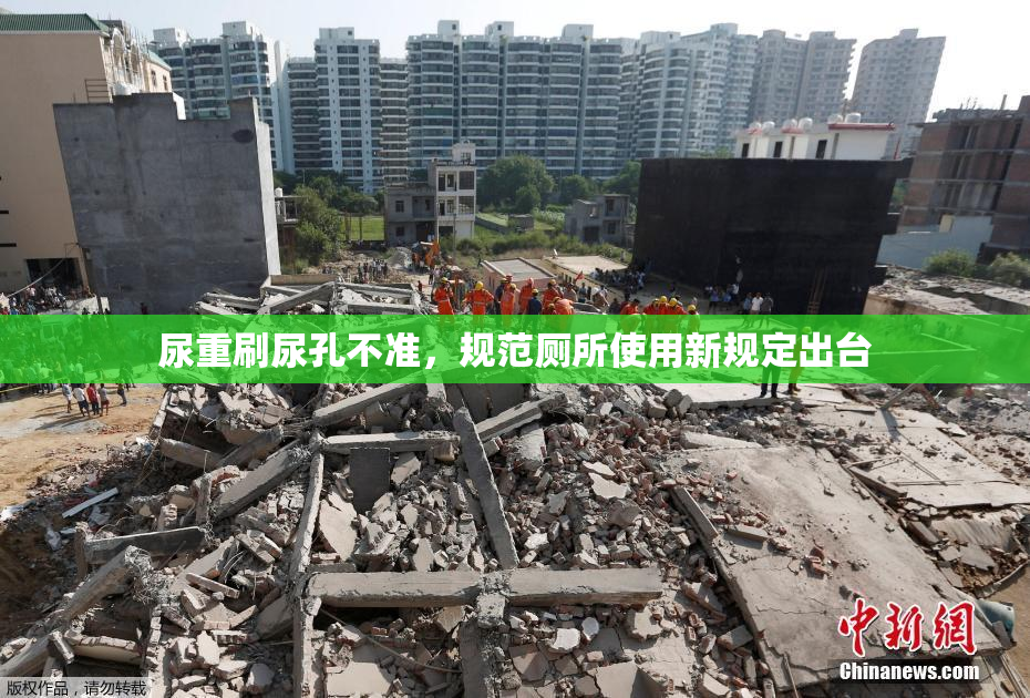 尿重刷尿孔不准，规范厕所使用新规定出台