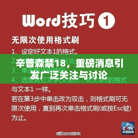 辛普森禁18，重磅消息引发广泛关注与讨论