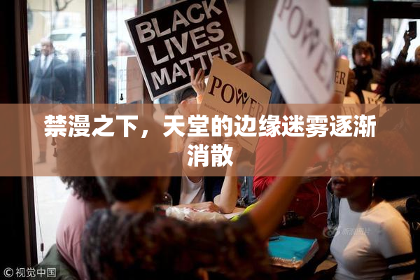 禁漫之下，天堂的边缘迷雾逐渐消散
