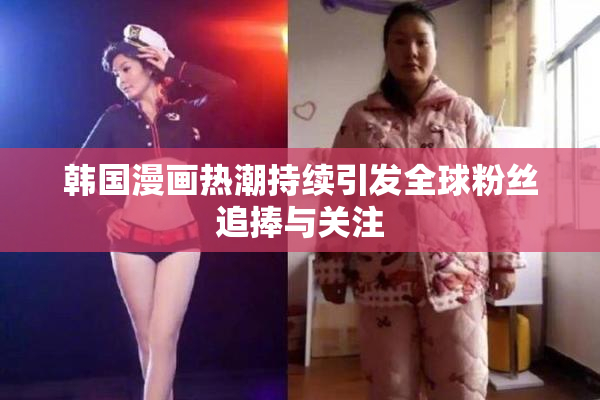 韩国漫画热潮持续引发全球粉丝追捧与关注