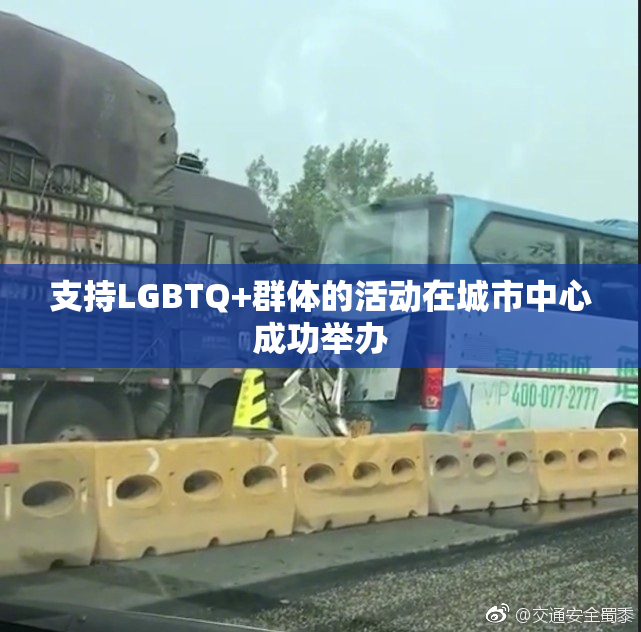 支持LGBTQ+群体的活动在城市中心成功举办