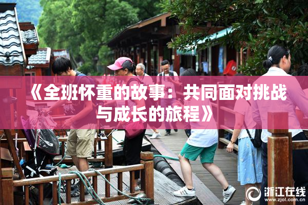 《全班怀重的故事：共同面对挑战与成长的旅程》