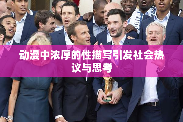 动漫中浓厚的性描写引发社会热议与思考