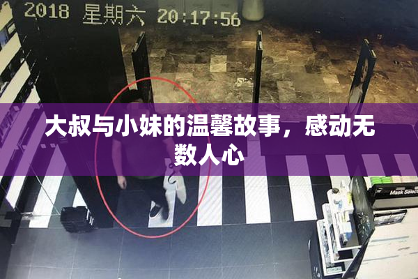 大叔与小妹的温馨故事，感动无数人心