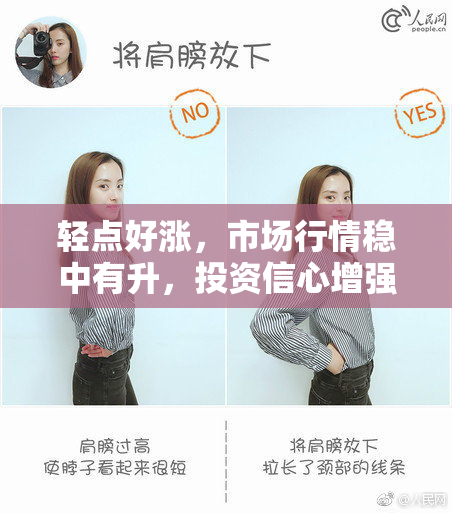 轻点好涨，市场行情稳中有升，投资信心增强