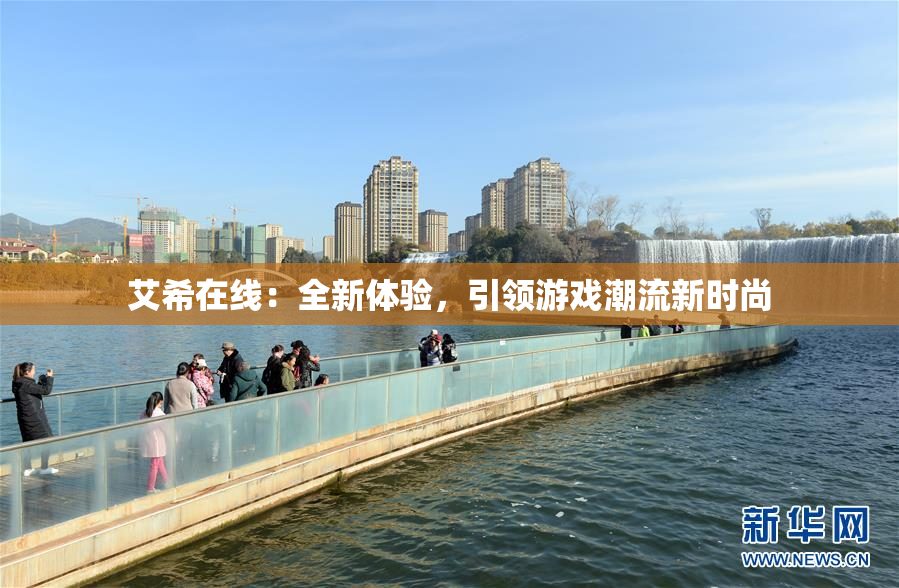 艾希在线：全新体验，引领游戏潮流新时尚