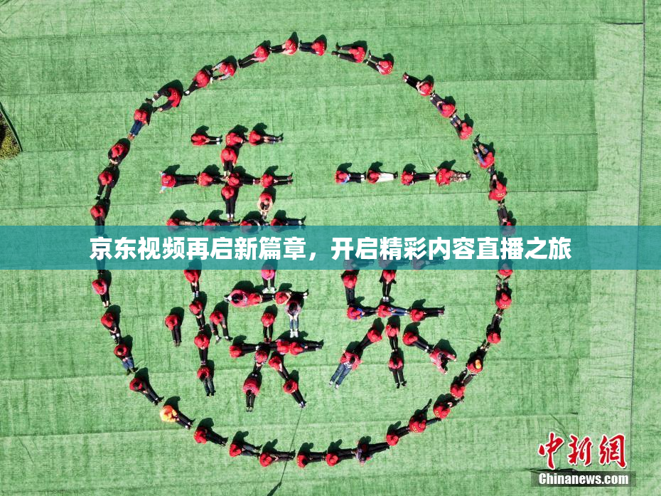 京东视频再启新篇章，开启精彩内容直播之旅