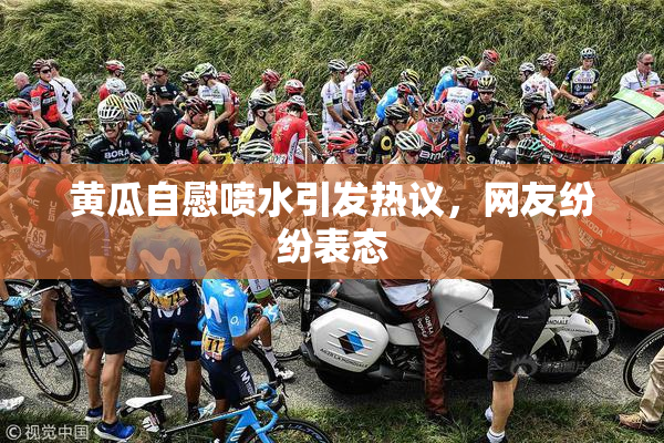 黄瓜自慰喷水引发热议，网友纷纷表态