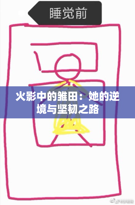 火影中的雏田：她的逆境与坚韧之路