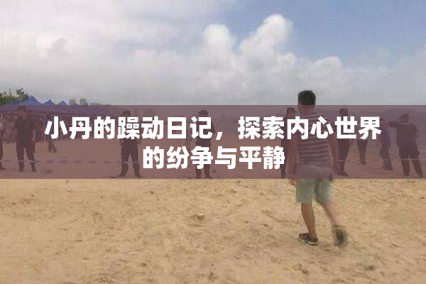 小丹的躁动日记，探索内心世界的纷争与平静