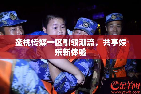 蜜桃传媒一区引领潮流，共享娱乐新体验