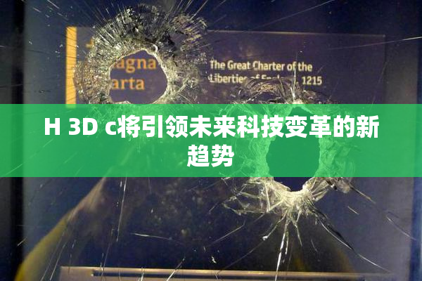 H 3D c将引领未来科技变革的新趋势